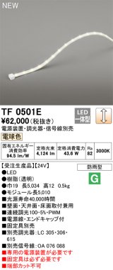 オーデリック TF0501E 間接照明 テープライト 長5010 調光(調光器別売) 電源装置・信号線別売 LED一体型 電球色 防雨型 受注生産 [§]