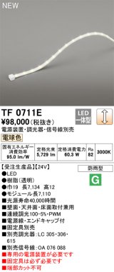 オーデリック TF0711E 間接照明 テープライト 長7110 調光(調光器別売) 電源装置・信号線別売 LED一体型 電球色 防雨型 受注生産 [§]