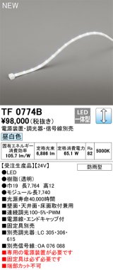 オーデリック TF0774B 間接照明 テープライト 長7740 調光(調光器別売) 電源装置・信号線別売 LED一体型 昼白色 防雨型 受注生産 [§]