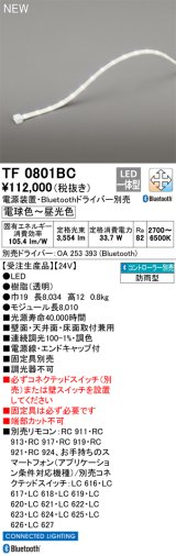 オーデリック TF0801BC 間接照明 テープライト 長8010 調光調色 Bluetooth リモコン・電源装置・ドライバー別売 LED一体型 電球色〜昼光色 防雨型 受注生産 [§]