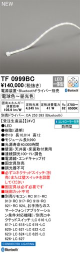 オーデリック TF0999BC 間接照明 テープライト 長9990 調光調色 Bluetooth リモコン・電源装置・ドライバー別売 LED一体型 電球色〜昼光色 防雨型 受注生産 [§]