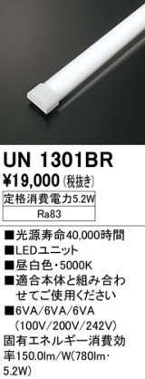 オーデリック　UN1301BR　ベースライト LED光源ユニット 非調光 本体別売 昼白色