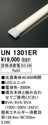 オーデリック　UN1301ER　ベースライト LED光源ユニット 非調光 本体別売 電球色