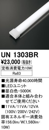 オーデリック　UN1303BR　ベースライト LED光源ユニット 非調光 本体別売 昼白色