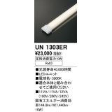 オーデリック　UN1303ER　ベースライト LED光源ユニット 非調光 本体別売 電球色