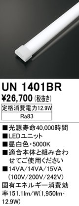 オーデリック　UN1401BR　ベースライト LED光源ユニット 非調光 本体別売 昼白色