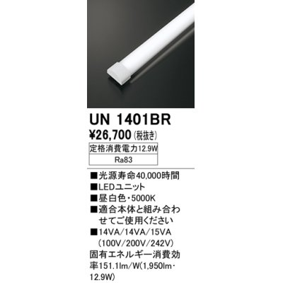 画像1: オーデリック　UN1401BR　ベースライト LED光源ユニット 非調光 本体別売 昼白色