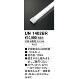 オーデリック　UN1402BR　ベースライト LED光源ユニット 非調光 本体別売 昼白色