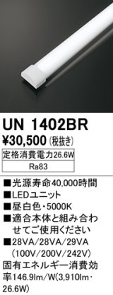 オーデリック　UN1402BR　ベースライト LED光源ユニット 非調光 本体別売 昼白色