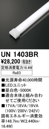 オーデリック　UN1403BR　ベースライト LED光源ユニット 非調光 本体別売 昼白色