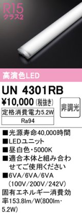 オーデリック　UN4301RB　ベースライト LEDユニット 非調光 昼白色