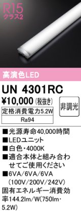 オーデリック　UN4301RC　ベースライト LEDユニット 非調光 白色