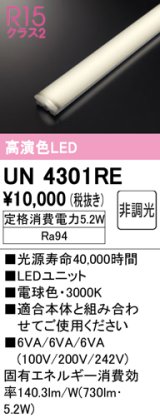 オーデリック　UN4301RE　ベースライト LEDユニット 非調光 電球色