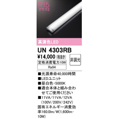 画像1: オーデリック　UN4303RB　ベースライト LEDユニット 非調光 昼白色