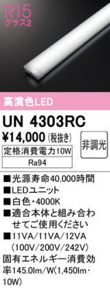 オーデリック　UN4303RC　ベースライト LEDユニット 非調光 白色