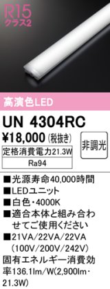 オーデリック　UN4304RC　ベースライト LEDユニット 非調光 白色