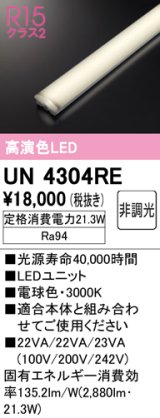 オーデリック　UN4304RE　ベースライト LEDユニット 非調光 電球色