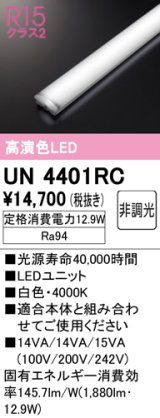 オーデリック　UN4401RC　ベースライト LEDユニット 非調光 白色