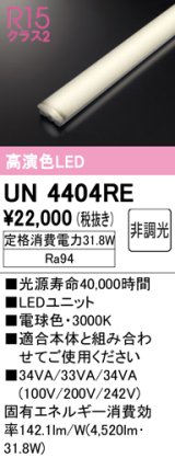 オーデリック　UN4404RE　ベースライト LEDユニット 非調光 電球色