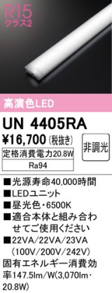 オーデリック　UN4405RA　ベースライト LEDユニット 非調光 昼光色