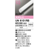 オーデリック　UN6101RB　ベースライト LEDユニット 非調光 昼白色