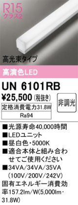 オーデリック　UN6101RB　ベースライト LEDユニット 非調光 昼白色