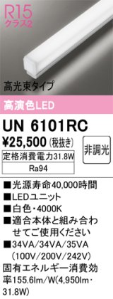 オーデリック　UN6101RC　ベースライト LEDユニット 非調光 白色