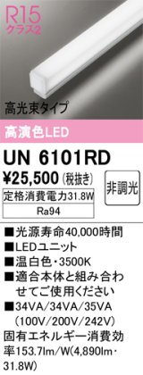 オーデリック　UN6101RD　ベースライト LEDユニット 非調光 温白色