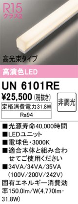 オーデリック　UN6101RE　ベースライト LEDユニット 非調光 電球色