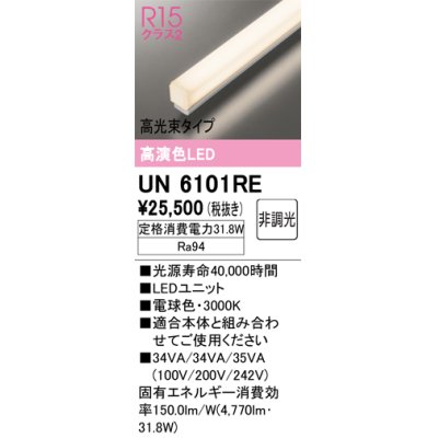 画像1: オーデリック　UN6101RE　ベースライト LEDユニット 非調光 電球色