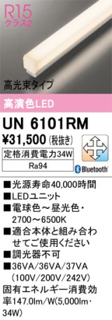 オーデリック　UN6101RM　ベースライト LEDユニット 調光 調色 Bluetooth 電球色〜昼光色