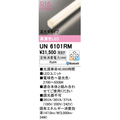 画像1: オーデリック　UN6101RM　ベースライト LEDユニット 調光 調色 Bluetooth 電球色〜昼光色