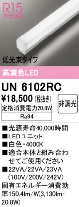 オーデリック　UN6102RC　ベースライト LEDユニット 非調光 白色