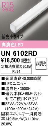 オーデリック　UN6102RD　ベースライト LEDユニット 非調光 温白色