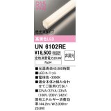 オーデリック　UN6102RE　ベースライト LEDユニット 非調光 電球色