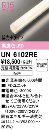 オーデリック　UN6102RE　ベースライト LEDユニット 非調光 電球色