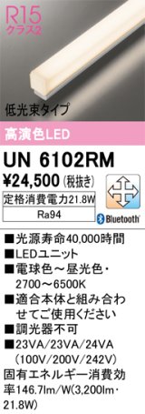 オーデリック　UN6102RM　ベースライト LEDユニット 調光 調色 Bluetooth 電球色〜昼光色