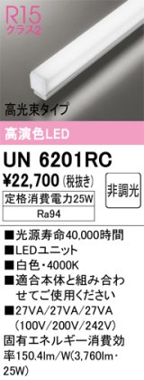 オーデリック　UN6201RC　ベースライト LEDユニット 非調光 白色