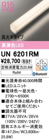 オーデリック　UN6201RM　ベースライト LEDユニット 調光 調色 Bluetooth 電球色〜昼光色