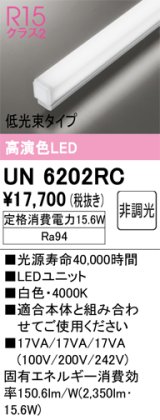 オーデリック　UN6202RC　ベースライト LEDユニット 非調光 白色