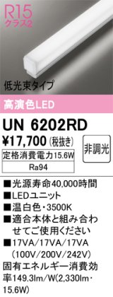 オーデリック　UN6202RD　ベースライト LEDユニット 非調光 温白色