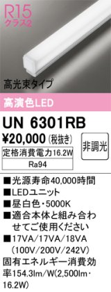 オーデリック　UN6301RB　ベースライト LEDユニット 非調光 昼白色