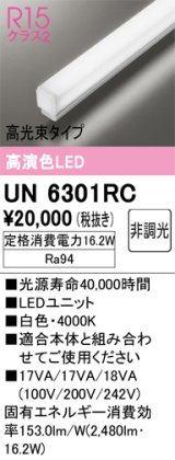 オーデリック　UN6301RC　ベースライト LEDユニット 非調光 白色