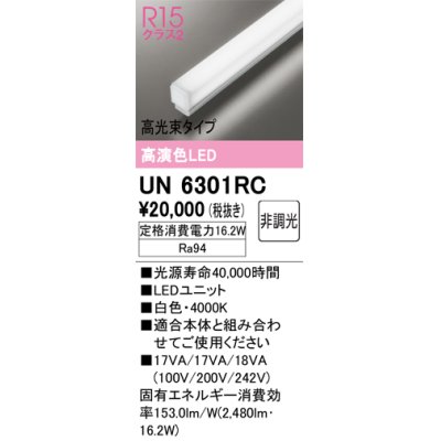 画像1: オーデリック　UN6301RC　ベースライト LEDユニット 非調光 白色