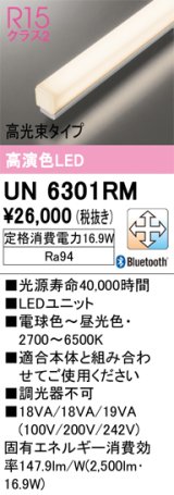 オーデリック　UN6301RM　ベースライト LEDユニット 調光 調色 Bluetooth 電球色〜昼光色