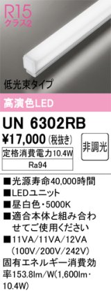 オーデリック　UN6302RB　ベースライト LEDユニット 非調光 昼白色