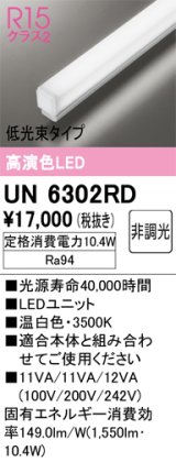 オーデリック　UN6302RD　ベースライト LEDユニット 非調光 温白色