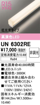 オーデリック　UN6302RE　ベースライト LEDユニット 非調光 電球色