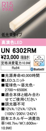 オーデリック　UN6302RM　ベースライト LEDユニット 調光 調色 Bluetooth 電球色〜昼光色