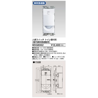 画像1: 【納期未定】東芝ライテック　WDG8062　人感スイッチ 壁取付形 屋内換気扇遅動用 トイレ用 ホワイト プレート別売